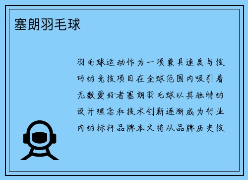 塞朗羽毛球