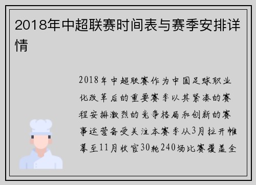 2018年中超联赛时间表与赛季安排详情