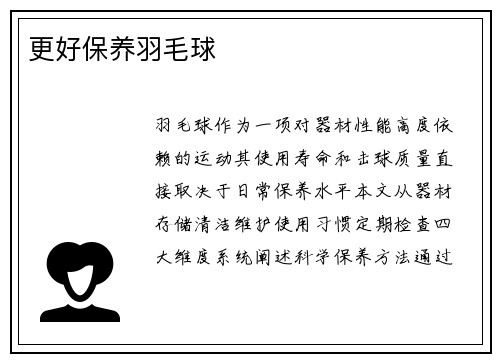 更好保养羽毛球