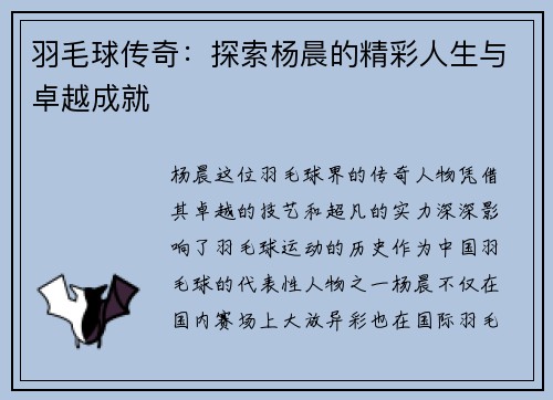 羽毛球传奇：探索杨晨的精彩人生与卓越成就