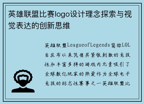 英雄联盟比赛logo设计理念探索与视觉表达的创新思维