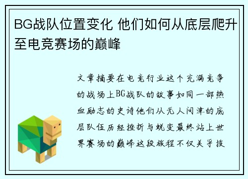 BG战队位置变化 他们如何从底层爬升至电竞赛场的巅峰