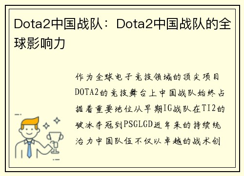 Dota2中国战队：Dota2中国战队的全球影响力
