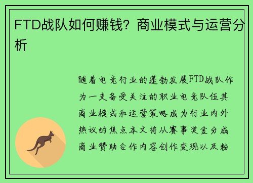 FTD战队如何赚钱？商业模式与运营分析