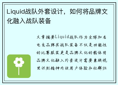 Liquid战队外套设计，如何将品牌文化融入战队装备