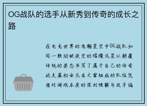 OG战队的选手从新秀到传奇的成长之路
