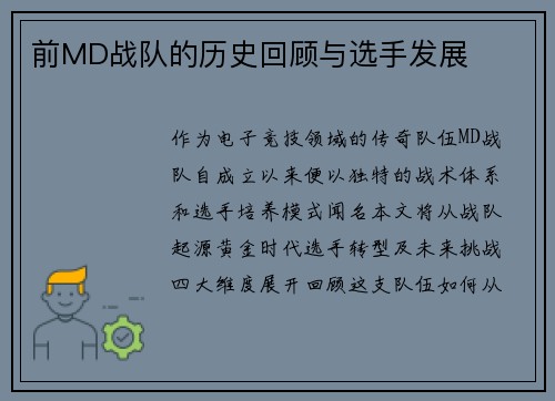 前MD战队的历史回顾与选手发展