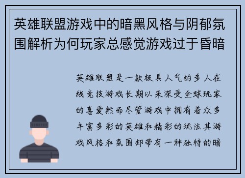 英雄联盟游戏中的暗黑风格与阴郁氛围解析为何玩家总感觉游戏过于昏暗