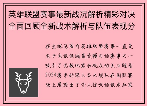 英雄联盟赛事最新战况解析精彩对决全面回顾全新战术解析与队伍表现分析