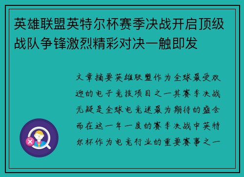 英雄联盟英特尔杯赛季决战开启顶级战队争锋激烈精彩对决一触即发