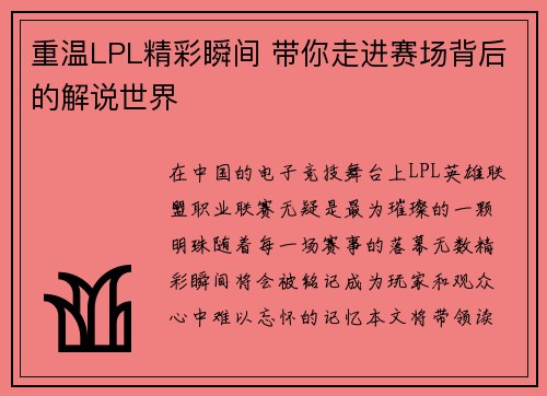 重温LPL精彩瞬间 带你走进赛场背后的解说世界