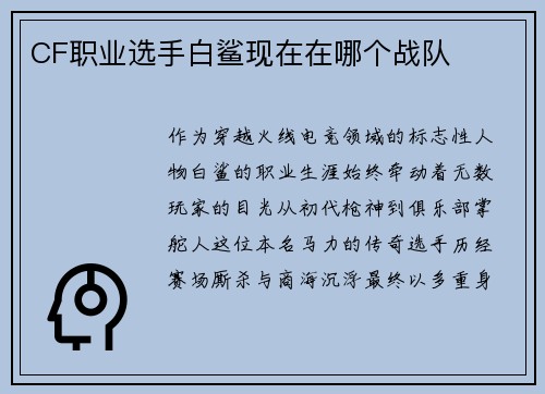 CF职业选手白鲨现在在哪个战队