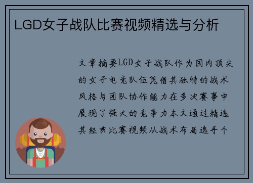 LGD女子战队比赛视频精选与分析