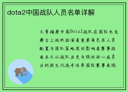 dota2中国战队人员名单详解