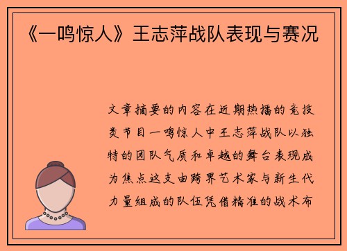 《一鸣惊人》王志萍战队表现与赛况