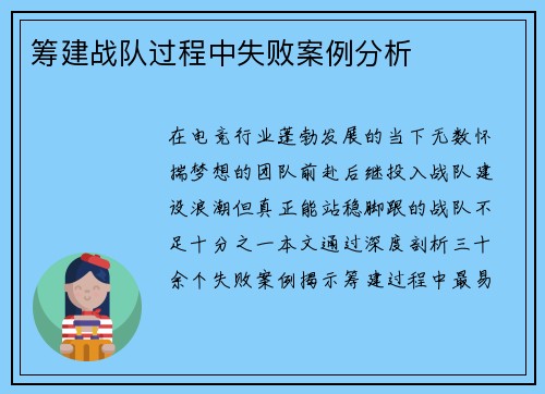 筹建战队过程中失败案例分析