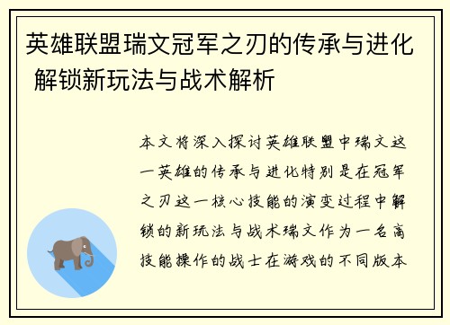 英雄联盟瑞文冠军之刃的传承与进化 解锁新玩法与战术解析