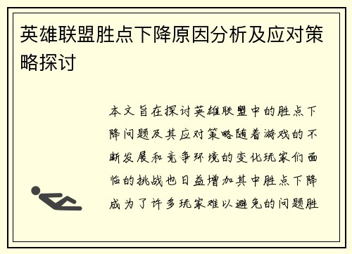 英雄联盟胜点下降原因分析及应对策略探讨