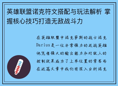 英雄联盟诺克符文搭配与玩法解析 掌握核心技巧打造无敌战斗力