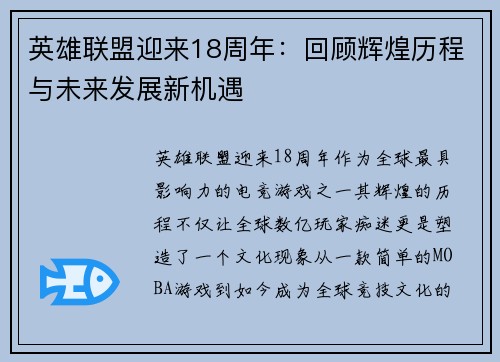 英雄联盟迎来18周年：回顾辉煌历程与未来发展新机遇