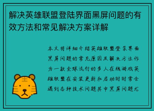 解决英雄联盟登陆界面黑屏问题的有效方法和常见解决方案详解