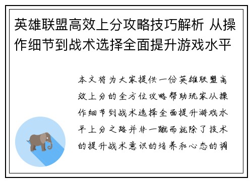 英雄联盟高效上分攻略技巧解析 从操作细节到战术选择全面提升游戏水平