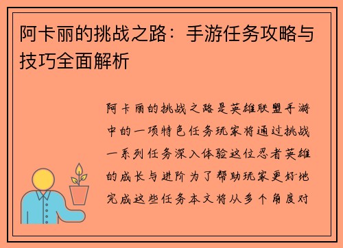 阿卡丽的挑战之路：手游任务攻略与技巧全面解析