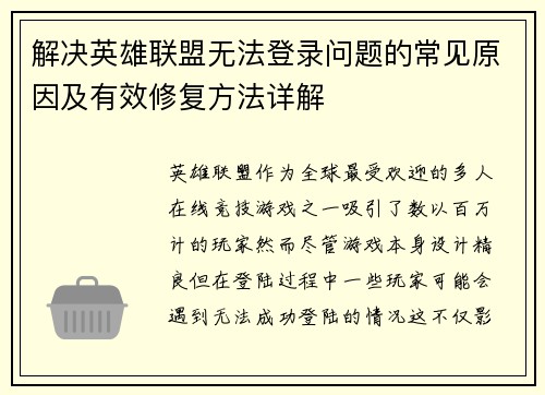解决英雄联盟无法登录问题的常见原因及有效修复方法详解