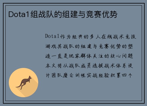 Dota1组战队的组建与竞赛优势