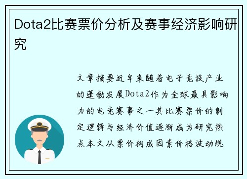 Dota2比赛票价分析及赛事经济影响研究