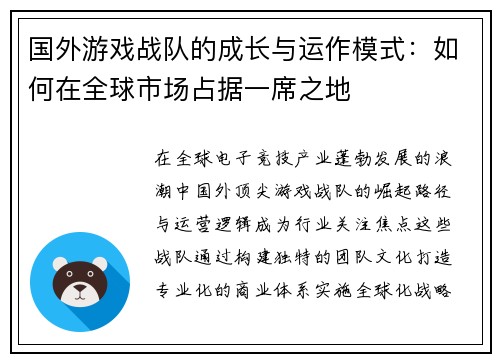 国外游戏战队的成长与运作模式：如何在全球市场占据一席之地