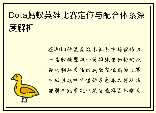 Dota蚂蚁英雄比赛定位与配合体系深度解析