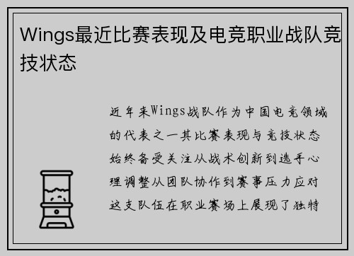 Wings最近比赛表现及电竞职业战队竞技状态