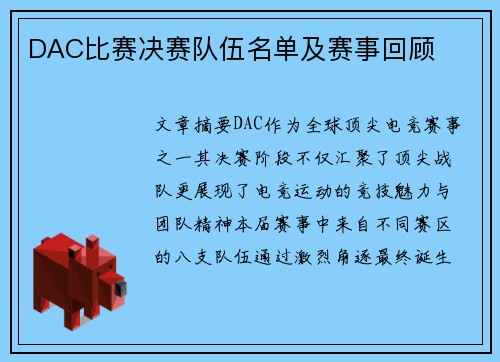 DAC比赛决赛队伍名单及赛事回顾