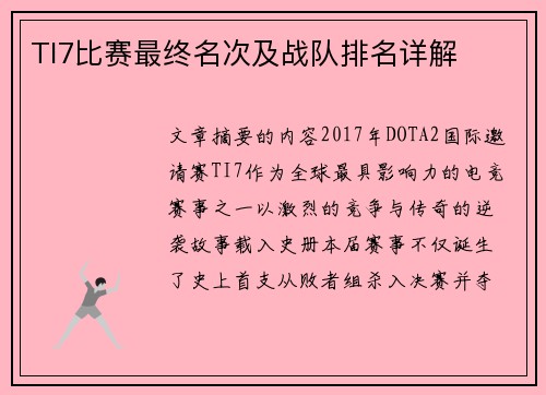 TI7比赛最终名次及战队排名详解