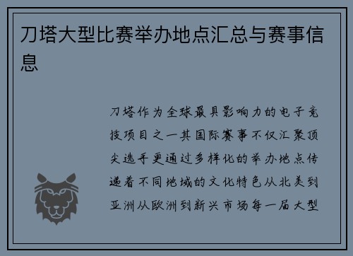 刀塔大型比赛举办地点汇总与赛事信息