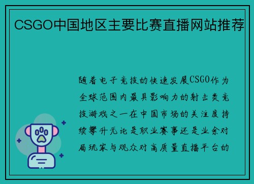 CSGO中国地区主要比赛直播网站推荐