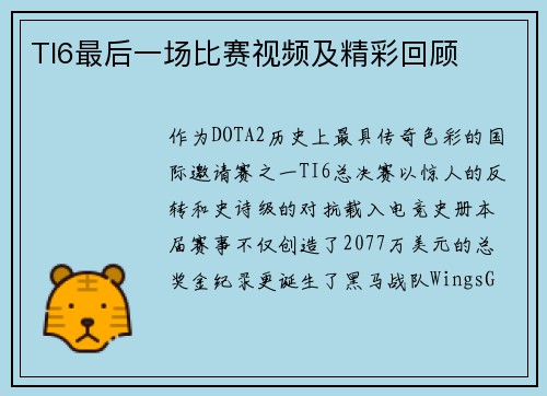 TI6最后一场比赛视频及精彩回顾
