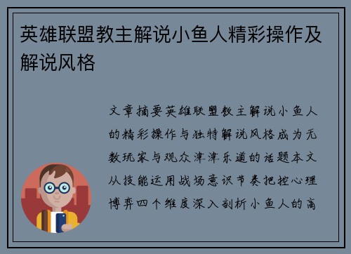 英雄联盟教主解说小鱼人精彩操作及解说风格