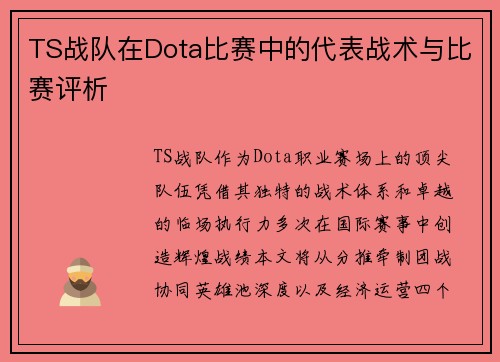 TS战队在Dota比赛中的代表战术与比赛评析