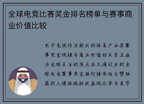 全球电竞比赛奖金排名榜单与赛事商业价值比较