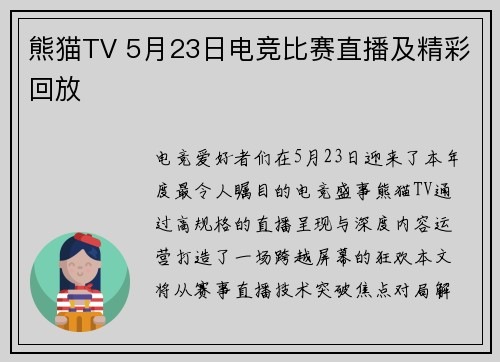 熊猫TV 5月23日电竞比赛直播及精彩回放