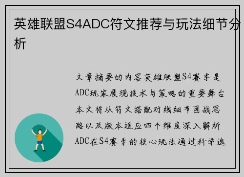 英雄联盟S4ADC符文推荐与玩法细节分析
