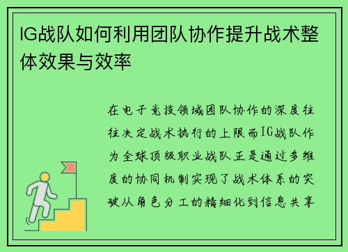 IG战队如何利用团队协作提升战术整体效果与效率