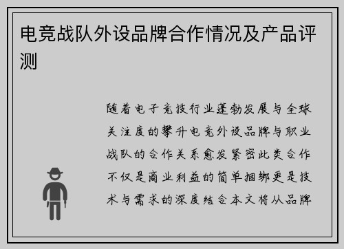 电竞战队外设品牌合作情况及产品评测