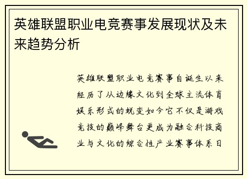 英雄联盟职业电竞赛事发展现状及未来趋势分析