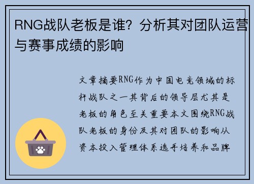 RNG战队老板是谁？分析其对团队运营与赛事成绩的影响