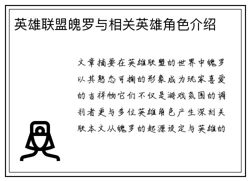 英雄联盟魄罗与相关英雄角色介绍