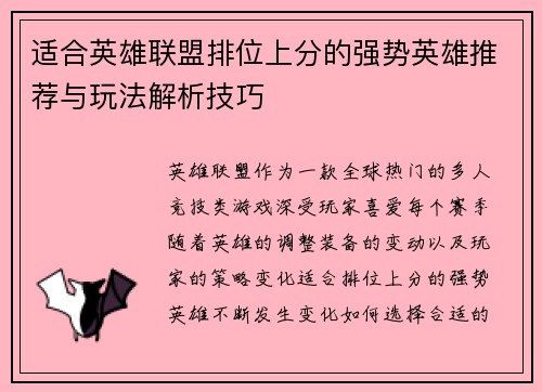 适合英雄联盟排位上分的强势英雄推荐与玩法解析技巧