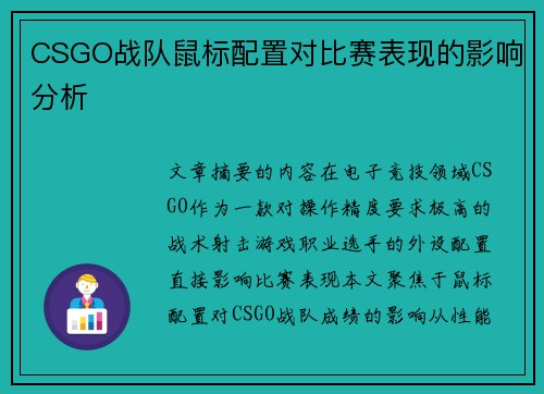 CSGO战队鼠标配置对比赛表现的影响分析